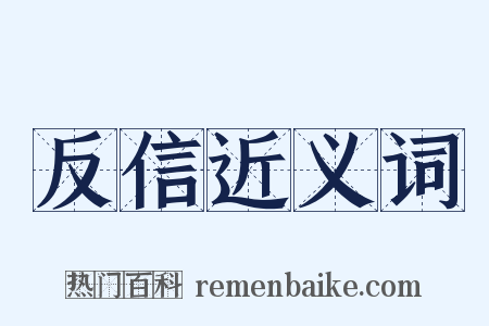 反信近义词是什么意思的图片